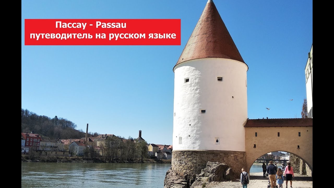 Пассау, Passau, путеводитель, на русском языке