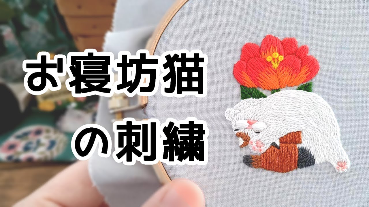 【刺繍制作】 お寝坊猫の刺繍 刺し方 動物刺繍 図案 ダウンロード 刺しゅう 縫い方 初心者 ハンドメイド 手芸 embroidery animal cat flower