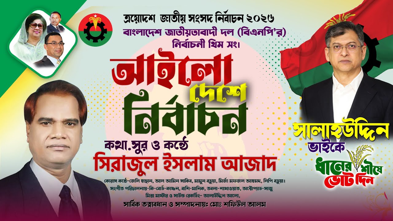আইলো দেশে নির্বাচন | ধানের শীষের গান | সিরাজুল ইসলাম আজাদ | Ailo Deshe Nibacon | Sirajul Islan Azad