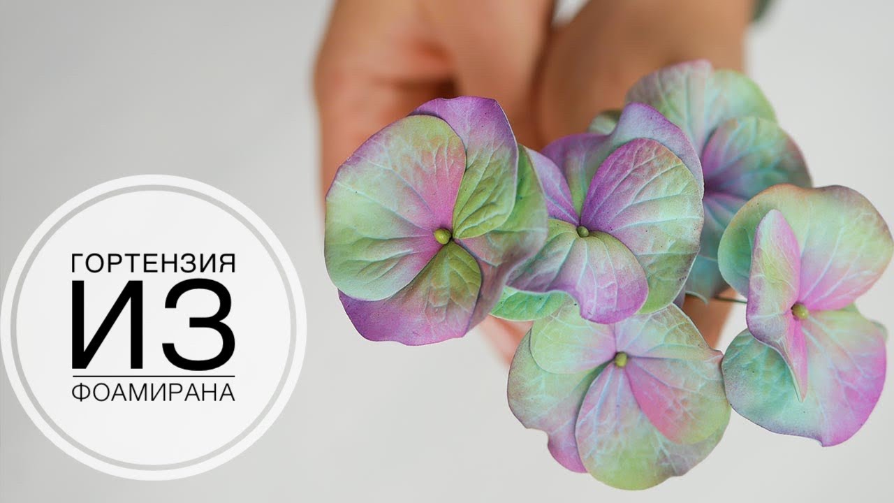 Ideal Hydrangea / Идеальная гортензия из фоамирана / DIY Tsvoric