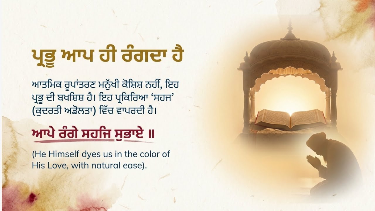 ਪ੍ਰਭੂ ਆਪ ਹੀ ਰੰਗਦਾ ਹੈ (ਭਾਗ 114 )