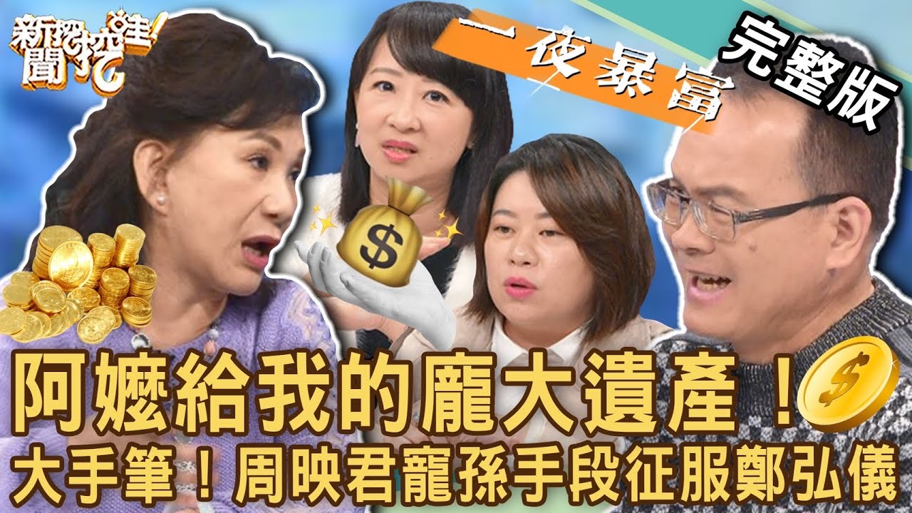 【新聞挖挖哇】獨得家產不肖子？周映君大手筆「寵孫手段」征服鄭弘儀！超有錢阿公過世遺體連白布都沒得蓋！阿嬤給我的龐大遺產！20221226｜來賓：馬在勤、周映君、林宏偉、小晏老師、劉怡里