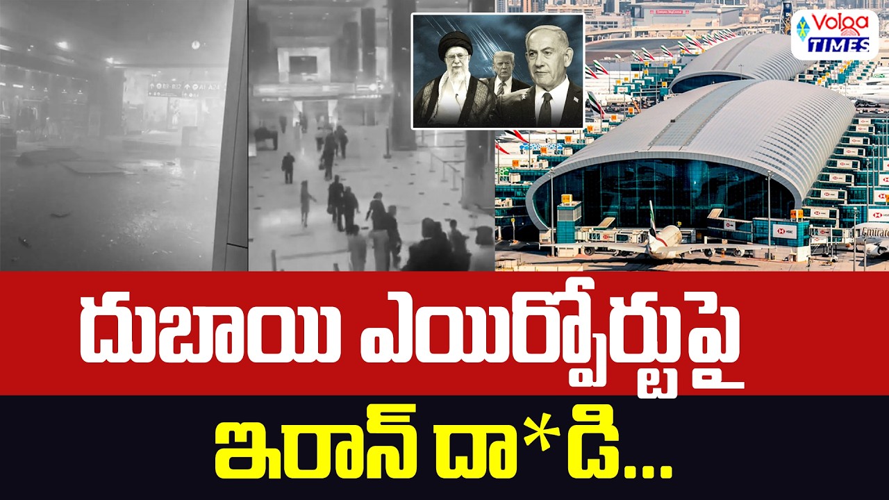 🔥దుబాయ్ ఎయిర్పోర్టుపై ఇరాన్ దా**డి🔥 | Dubai Airport Incident | Israel-Iran War | Volga times