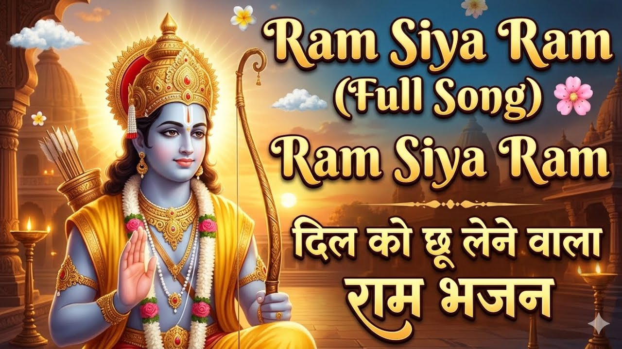 Ram Siya Ram (Full Song) 🌸 दिल को छू लेने वाला राम भजन
