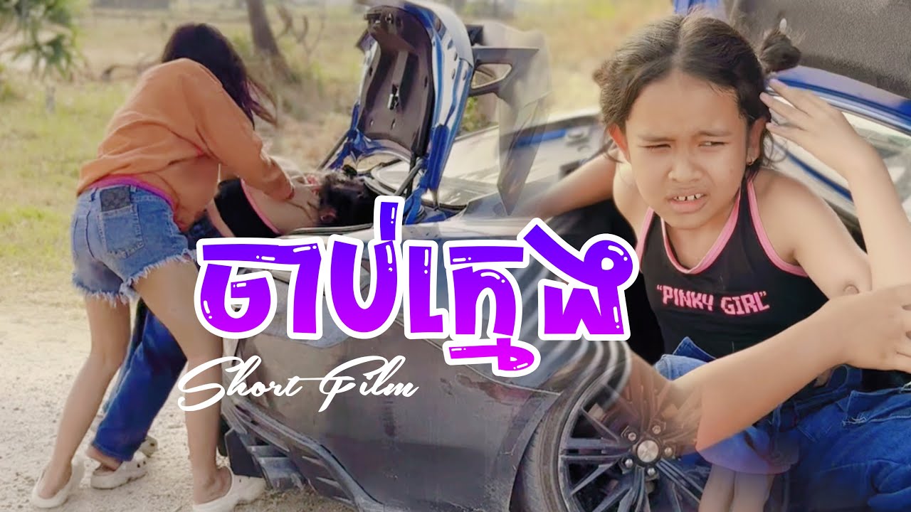ចាប់​ ក្មេង​-R Film