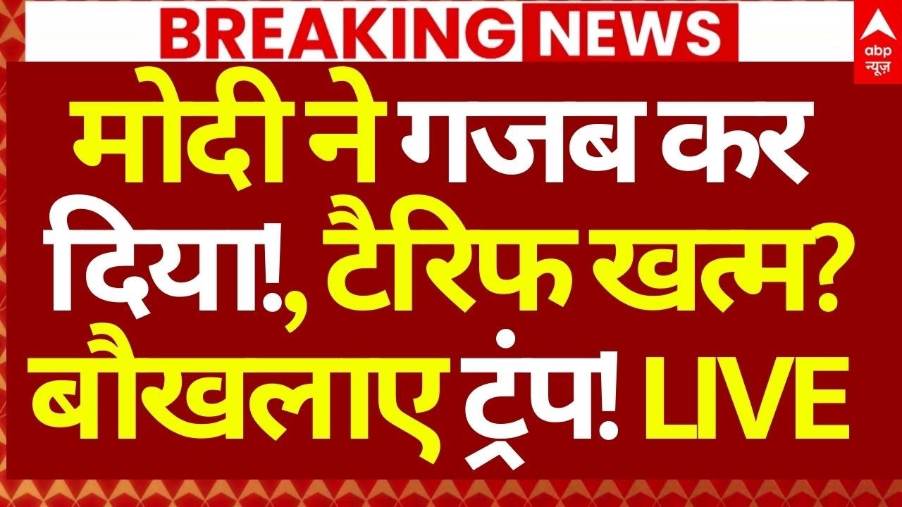 India-EU Trade Deal News: मोदी ने गजब कर दिया!, टैरिफ खत्म? बौखलाए ट्रंप! | Big Breaking
