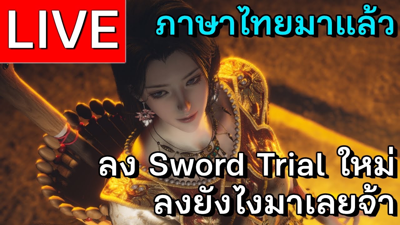 LIVE | Where Winds Meet ดันใหม่ ภาษาไทยมาแล้วด้วย! | EP 41