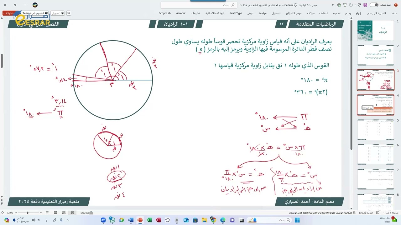 شرح درس الراديان الرياضيات المتقدمة لصف 12 - الاستاذ أحمد الصباري #رياضيات