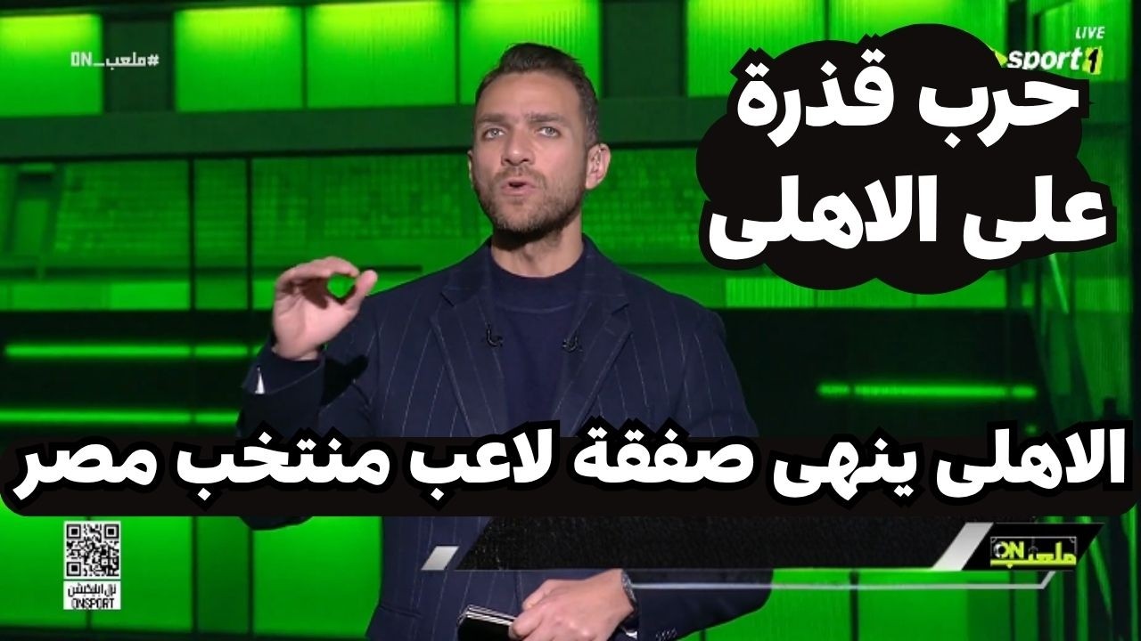 ابراهيم عبد الجواد يعلن رسميا الاهلى صفقة اللاعب السوبر