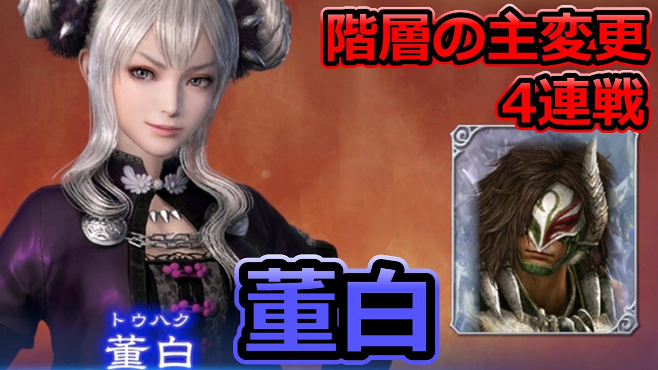 【無双アビス】董白で階層の主を変更した通常モードのボス4連戦を破壊してきた【WARRIORS:Abyss】