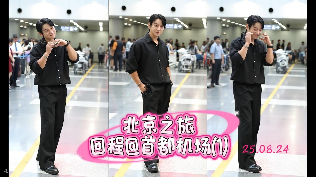 [黃致列] 250824 北京之旅~ 回程首都机場 #황치열 #hwangchiyeul #黄致列 #ファンチヨル