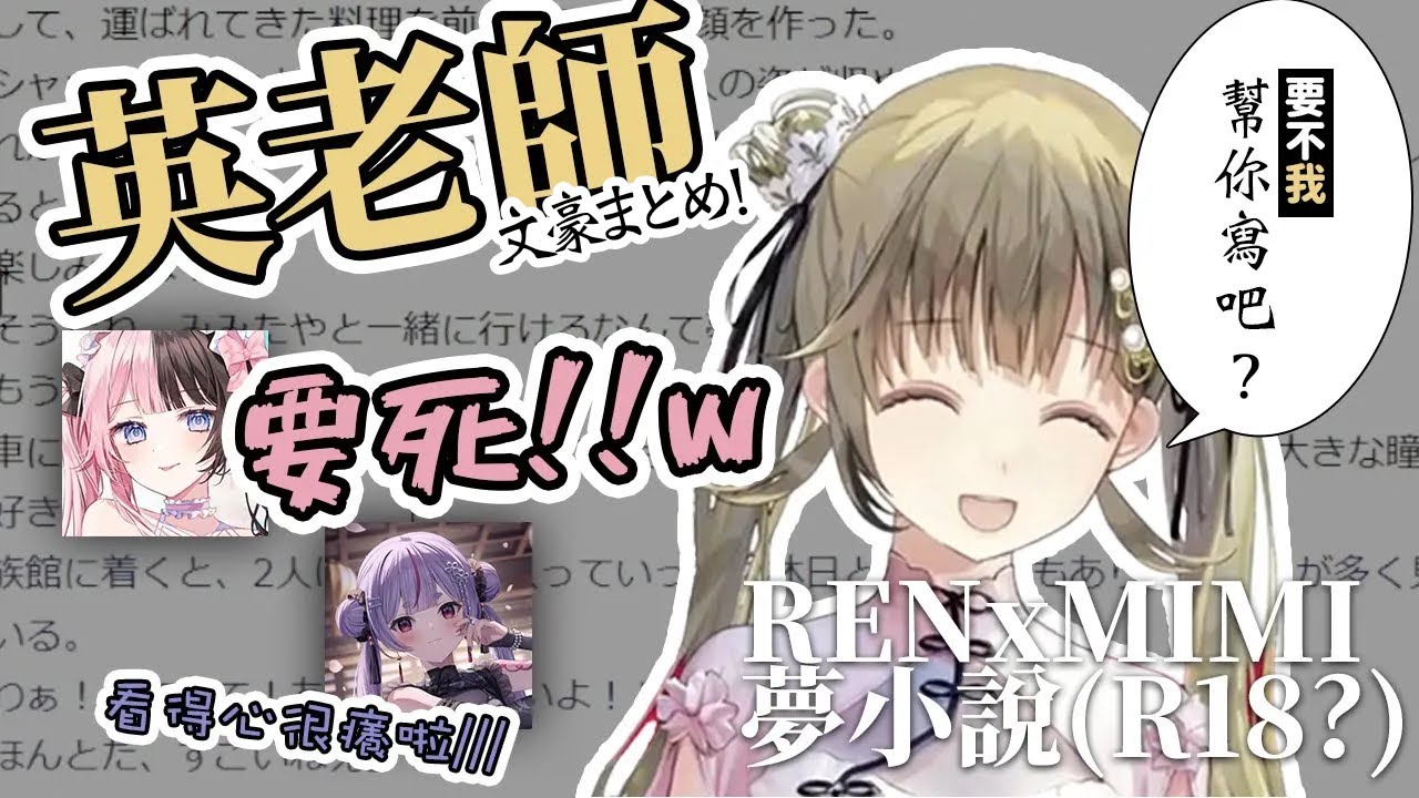 【英リサ/文豪まとめ】關於我用同事寫了夢小說那事～REN ✖︎ MIMITAYA!! w/橘ひなの 兎咲ミミ ぶいすぽ 切り抜き