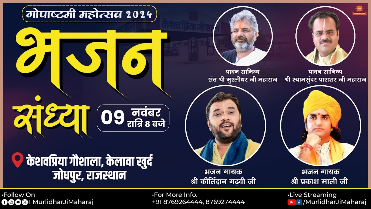 Gopashtami 2024 || Bhajan Sandhya By Kirtidan Gadhvi  & Prakash Mali Ji || 20 Nov. 2024