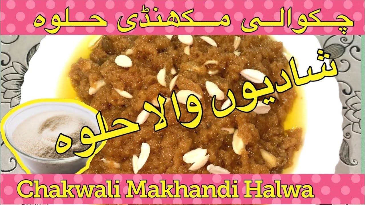 Chakwali Makhandi Halwa Recipe | چکوالی مکھنڈی حلوہ | Traditional Sweet Dish Chakwal | Desi Dishes |