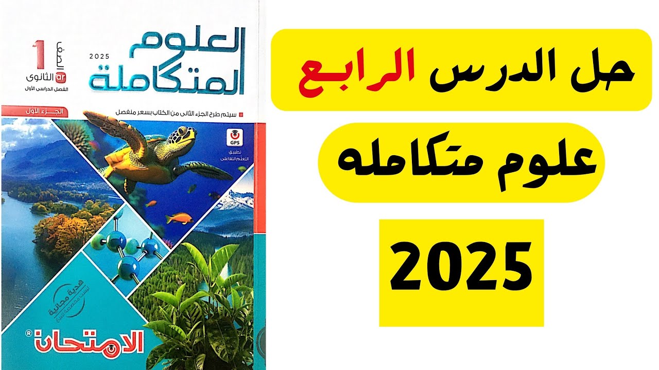 حل اسئله كتاب الامتحان الدرس الرابع علوم متكامله اولي ثانوي 2025