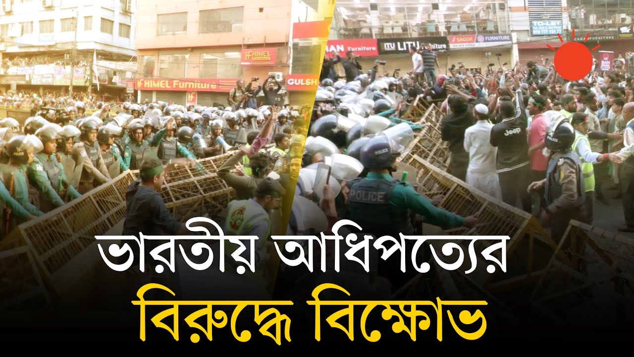 ভারতীয় দূতাবাস ঘেরাও কর্মসূচি আটকেছে পুলিশ | March to Indian High Commission | News | Prothom Alo
