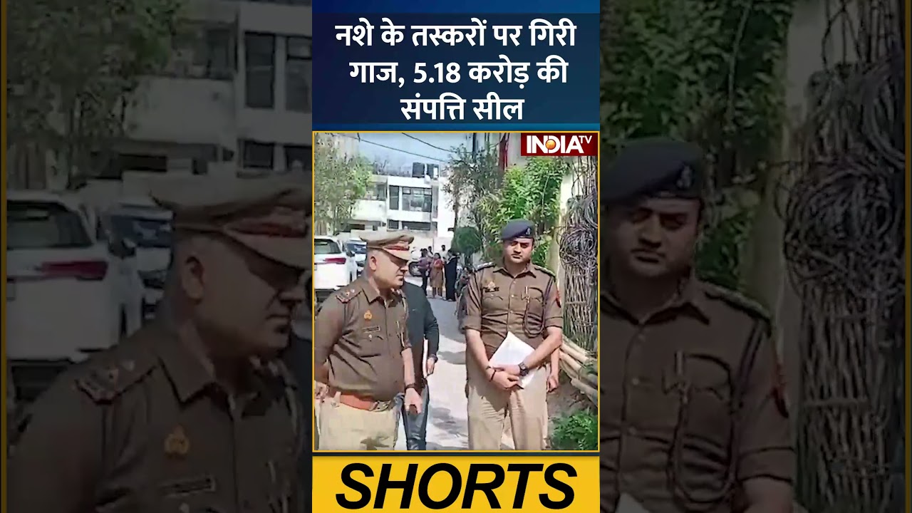 नशे के तस्करों पर गिरी गाज, 5 18 करोड़ की संपत्ति सील #varanasi #upnews #policeaction #indiatv