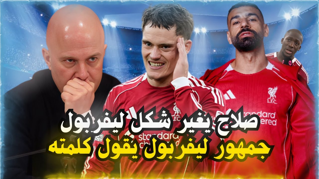 ماكمانامان يصدم جمهور ليفربول صلاح أهم مما تظنون وسلوت يكشف سر وتريكة الوجه الإنساني لمحمد صلاح