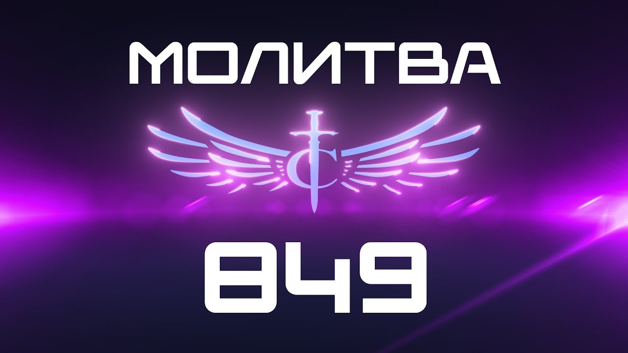 Transformation Center Молитва 849