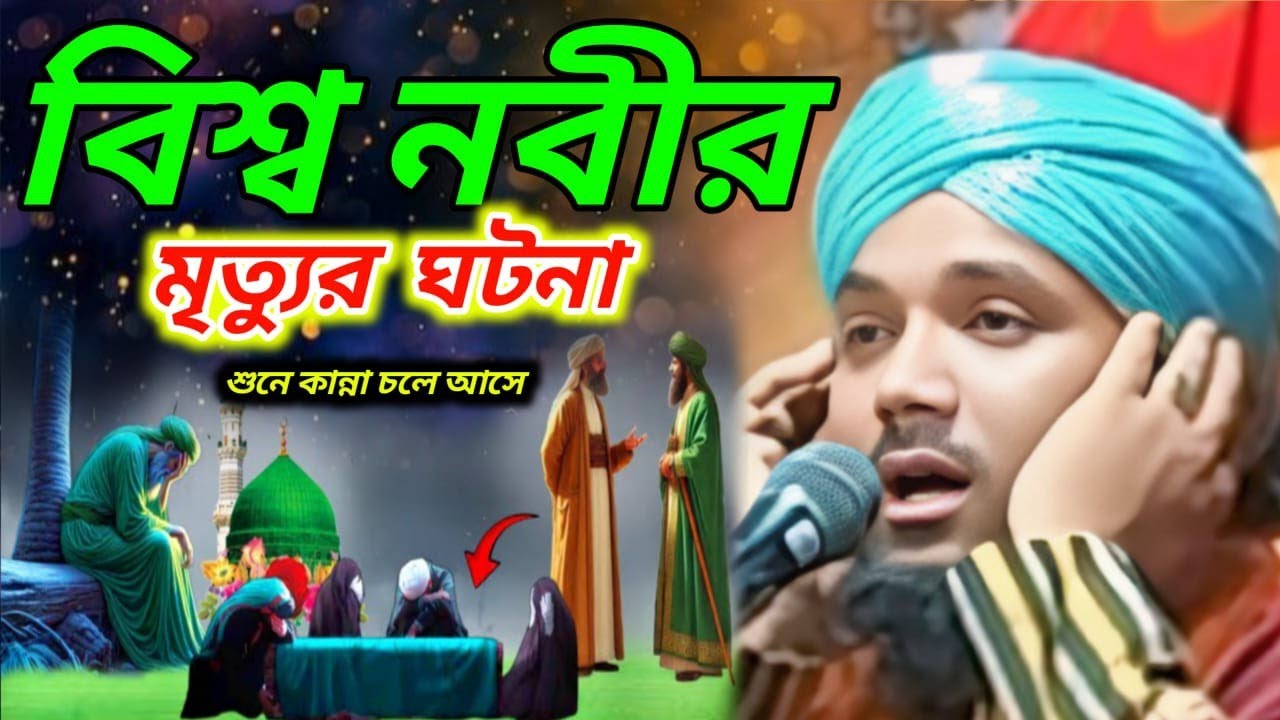বিশ্ব নবীর মৃত্যুর ঘটনা┇ওবায়দুল ইসলাম এর ওয়াজ┇obaidul islam jalsa┇obaidul islam waz┇obaidullah waz