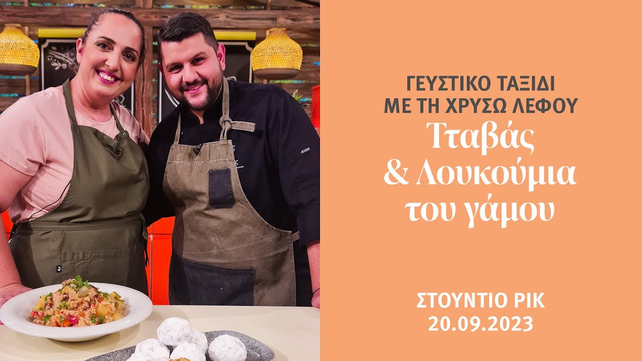Γευστικό Ταξίδι ΡΙΚ - Λουκούμια του γάμου – Τταβάς, 20/09/2023
