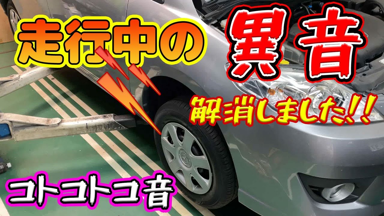走行中の異音！！不愉快なコトコト音の原因は？プロ整備士が音の原因を解説、修理します。