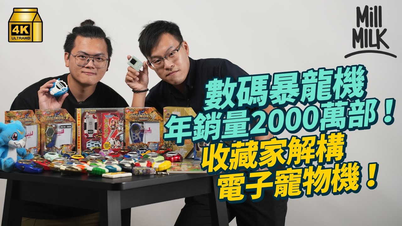 #MM｜日本他媽哥池、數碼暴龍機掀起全球電子寵物熱潮 旺角尋$2,000絕版數碼暴龍機 分析《數碼暴龍》最錯決定 人氣下滑不及《寵物小精靈》｜#牌子嘢 #4K