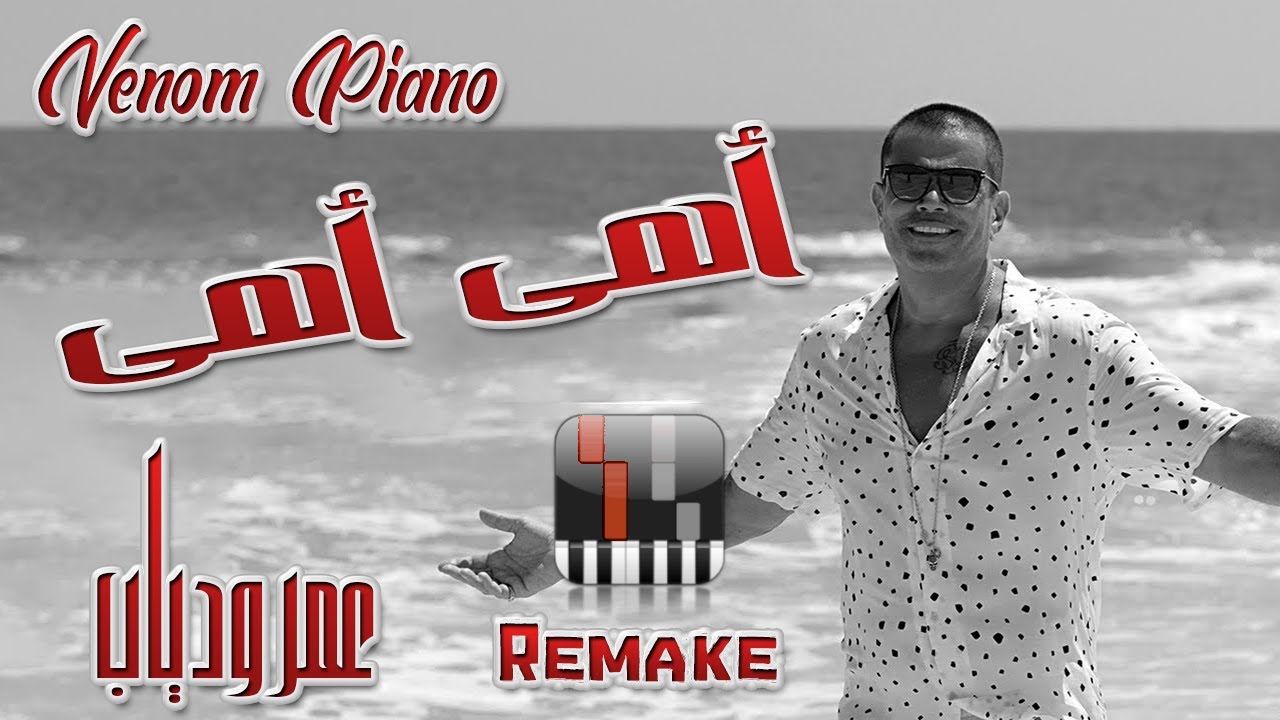طريقة عزف اغنية اهى اهى عمرو دياب