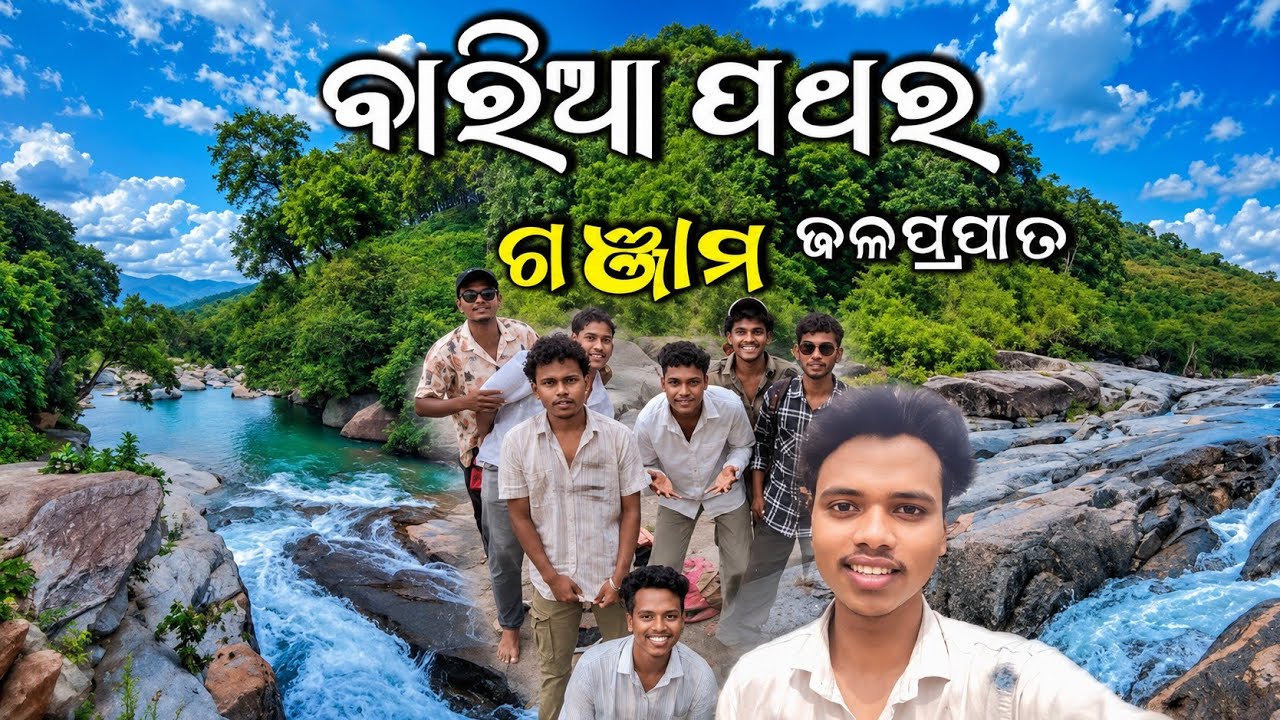 ଆସ ଵୁଲିଯିବା ବାରିଆ ପଥର ଜଳପ୍ରପାତ || BARIAPATARA WATERFALL (Ganjam)