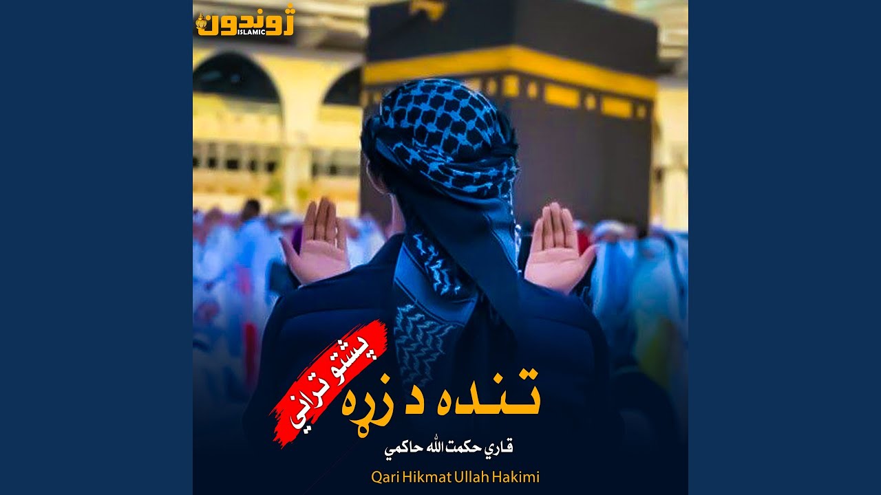 تنده د زړه مي ستا د سترګو په کوثر کي شکاري پشتو تراني