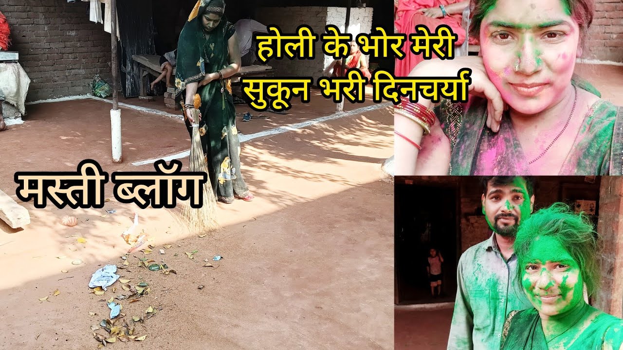होली के भोर मेरी सुकून और मस्तीभरी दिनचर्या पहले बार पति के साथ ऐसे होली खेली shabnam rajneesh vlog 
