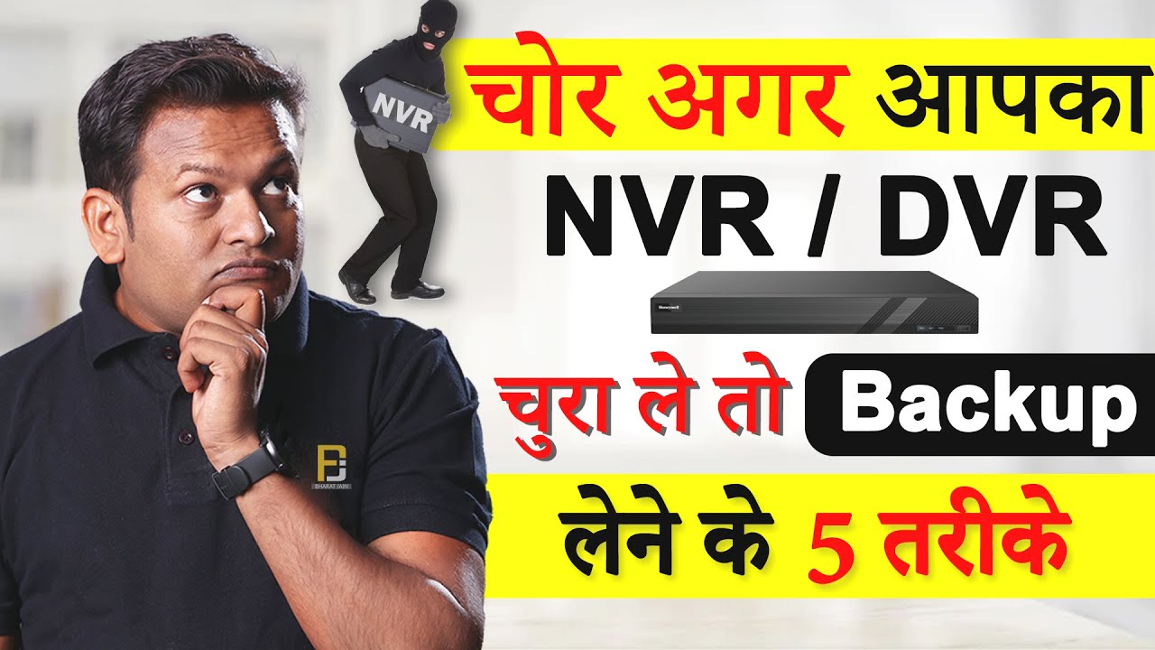 अगर आपका DVR / NVR  चोरी हो जाए तो Backup कैसे निकाले ? | Bharat Jain