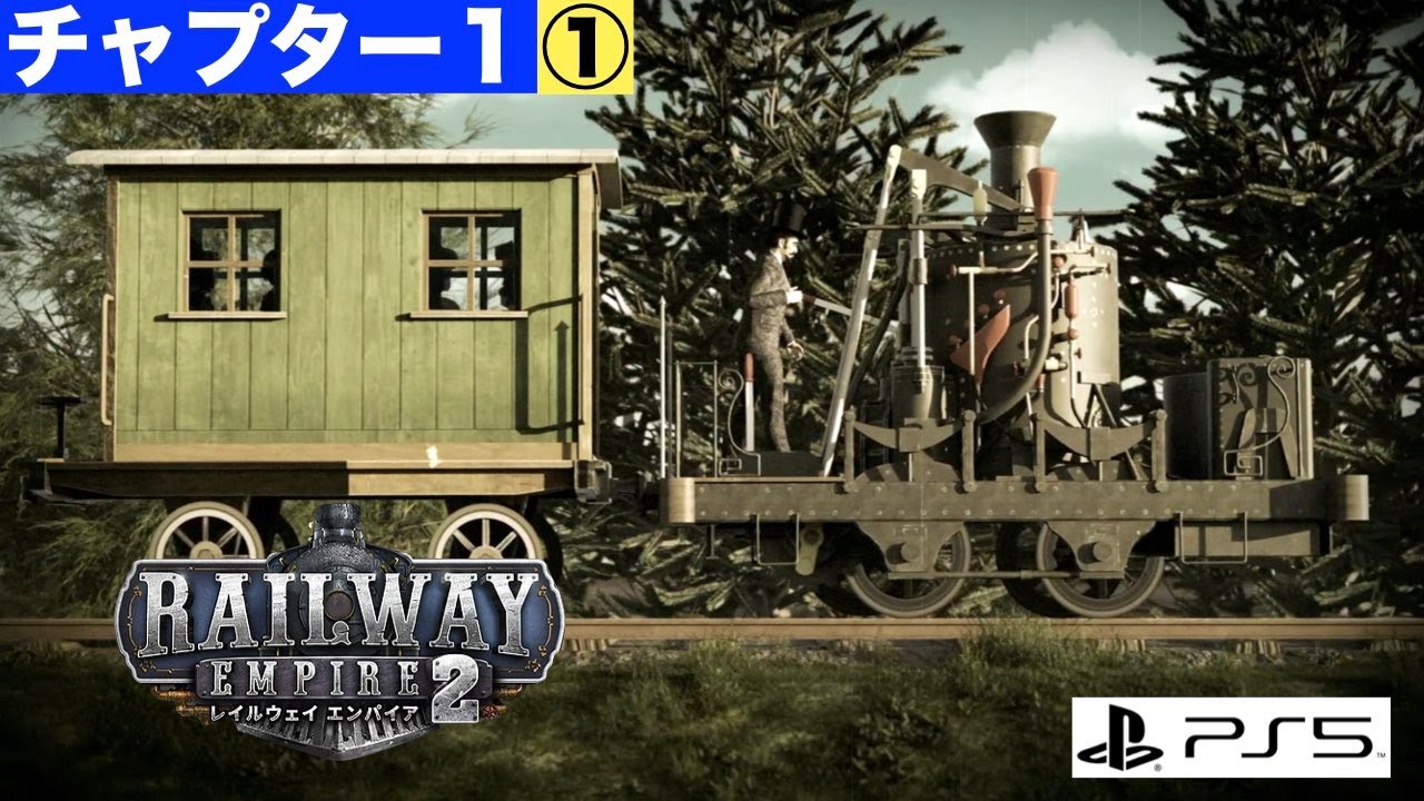 ［PS5］レイルウェイエンパイア２［チャプター1・Part1］アメリカ東海岸の制覇を目指す！
