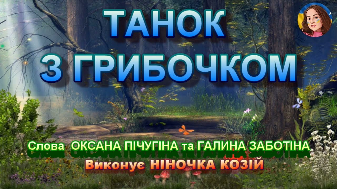 ТАНОК З ГРИБОЧКОМ (НІНОЧКА КОЗІЙ)