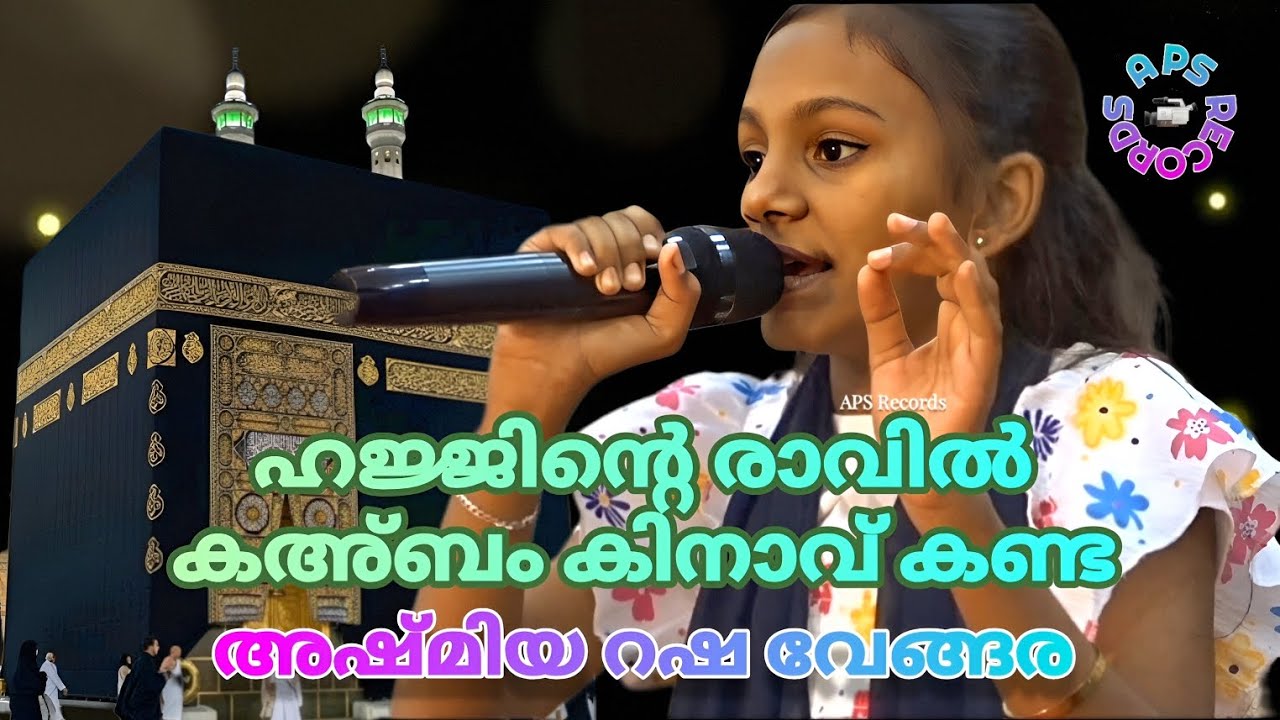 ഹജ്ജിന്റെ രാവില്‍ ഞാന്‍ കഅ്ബം കിനാവ് കണ്ട് Hajjinte Ravil Nhan | അഷ്മിയ റഷ വേങ്ങര Ashmiya Rasha