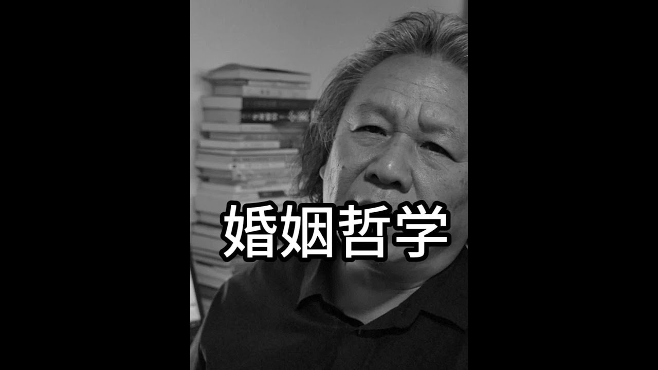 婚姻哲学，对美的初始追求？#婚姻 #恋爱 #生孩子 #哲学