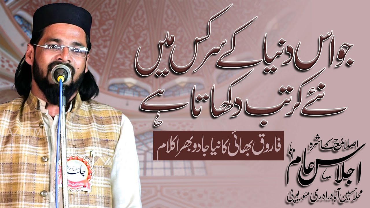 Farooq Dilkash || Islah e Muashra, Ijlas e Aam || HusainAbad Adri Mau U.P. 05/11/2025