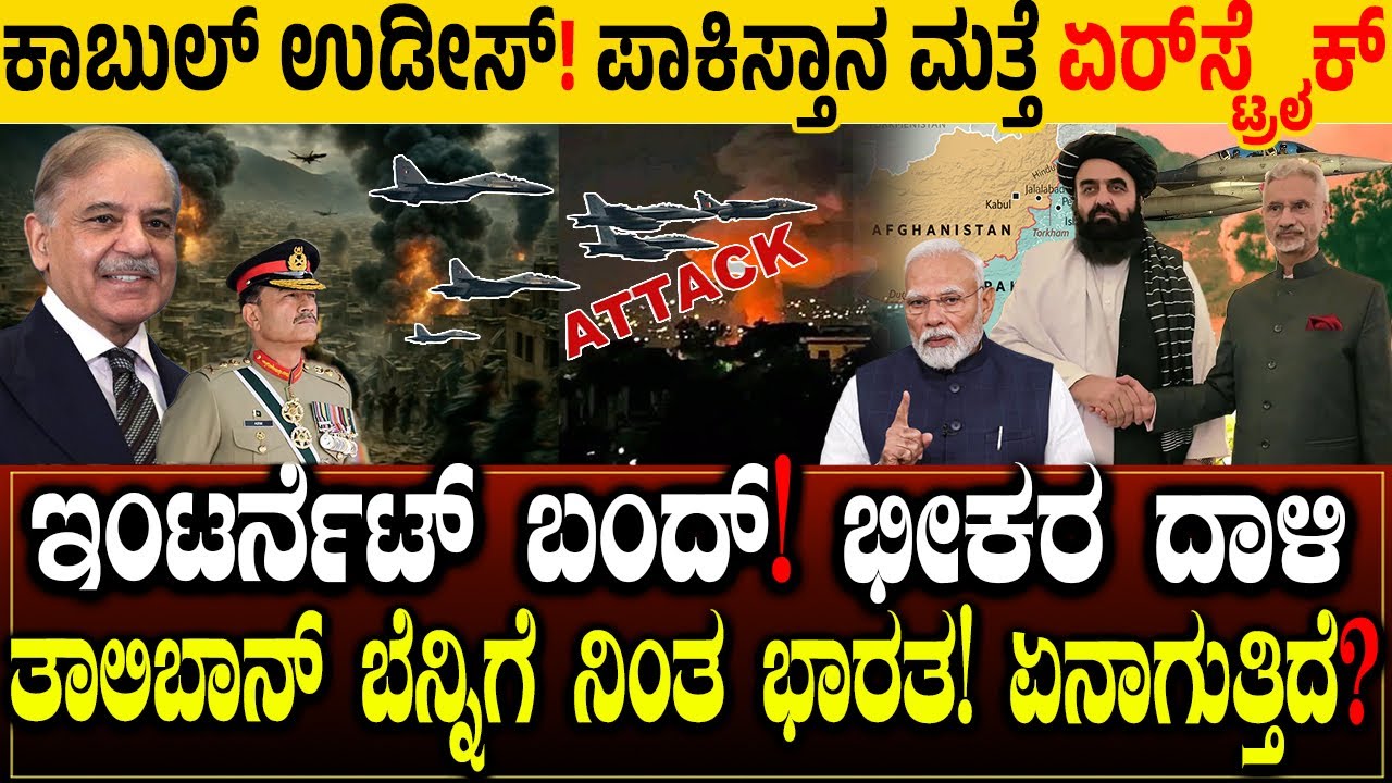 ಪಾಕಿಸ್ತಾನ ಮತ್ತೆ ಏರ್‌ಸ್ಟ್ರೈಕ್ ಕಾಬುಲ್ ಉಡೀಸ್.! Pakistan air strikes on Afghanistan | Charitre Kannada