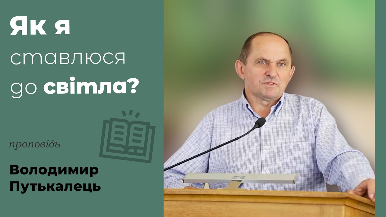 Як я ставлюся до світла? | проповідь | Володимир Путькалець