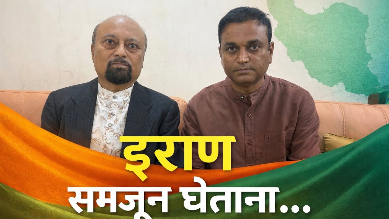 Iran मधले भारताचे deputy chief of Mission विष्णू हाडे live…३२ वर्षांची विदेश सेवा. इराण समजून घेताना