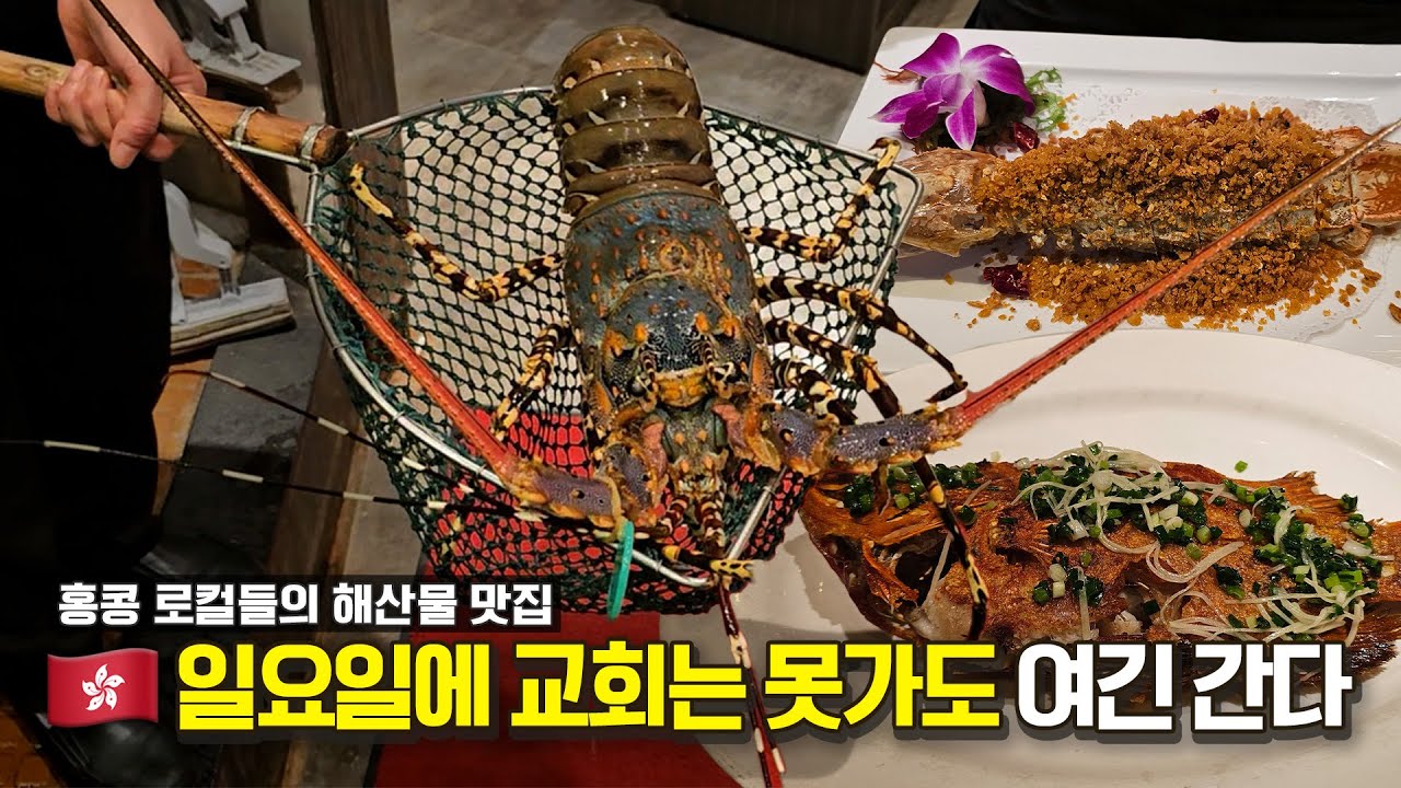 팔뚝만한 랍스터 크기 실화? 홍콩의 찐부자들이 가는 해산물 맛집[EN]ㅣ팜하우스