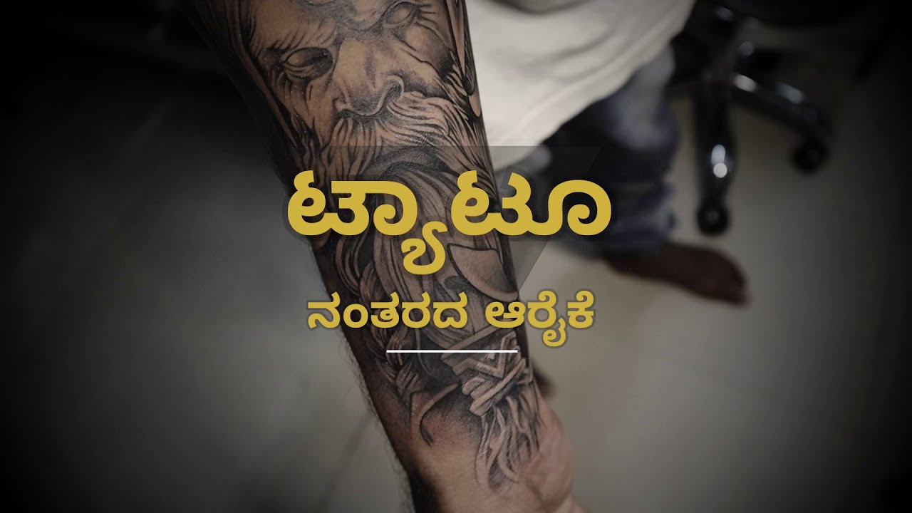 ಟ್ಯಾಟೂ ನಂತರದ ಆರೈಕೆ -TATTOO AFTERCARE in Kannada  / For best tattoo healing - 100% Best result.