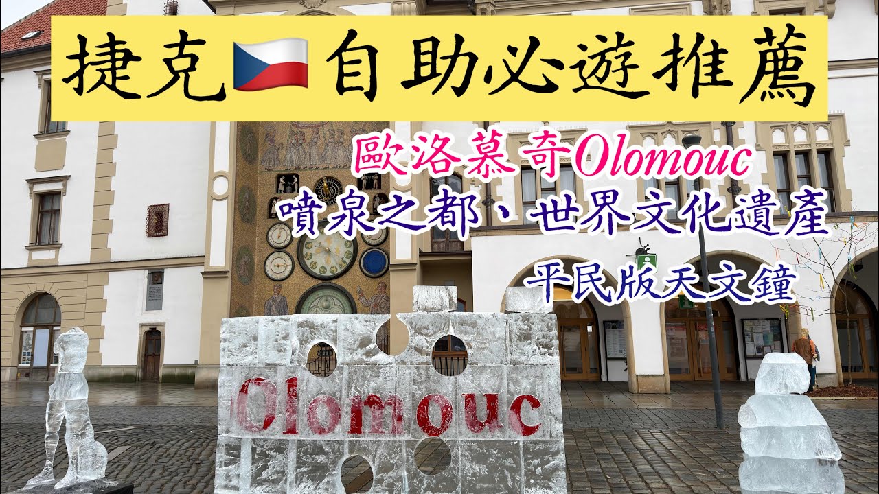 Olomouc-Czech（歐洛慕奇-捷克🇨🇿）