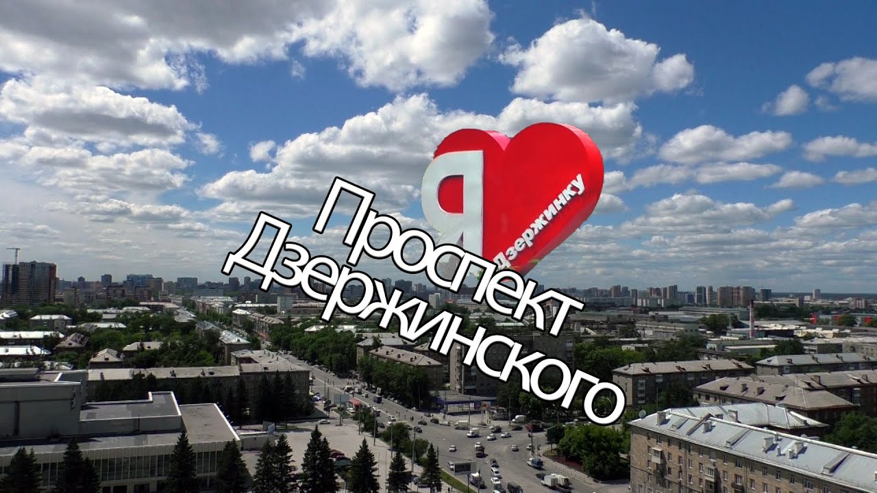 Проспект Дзержинского /Новосибирск, Дзержинский район/