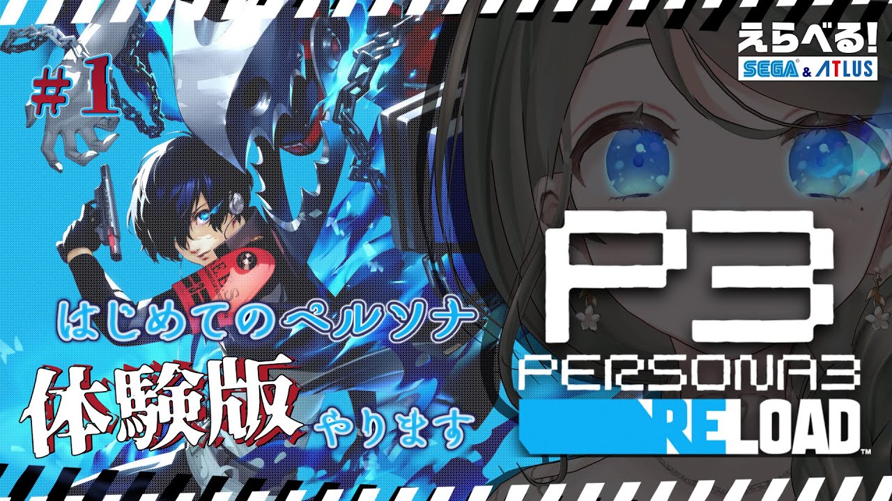 【 #PR #えらべるセガアトラス 】完全初見！ペルソナシリーズはスタイリッシュという事だけ知っています😯1日目【 #ペルソナ3リロード #お隣のしいなさん 】