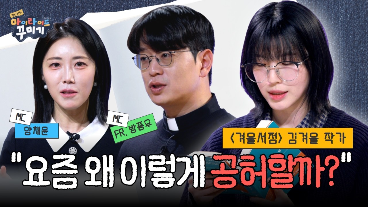 요즘 계속 공허하다고 생각되는 이유 | 청년 강연 쇼 ✂️마이라이프꾸미기✏️ | EP. 3 북튜버 김겨울(겨울서점)