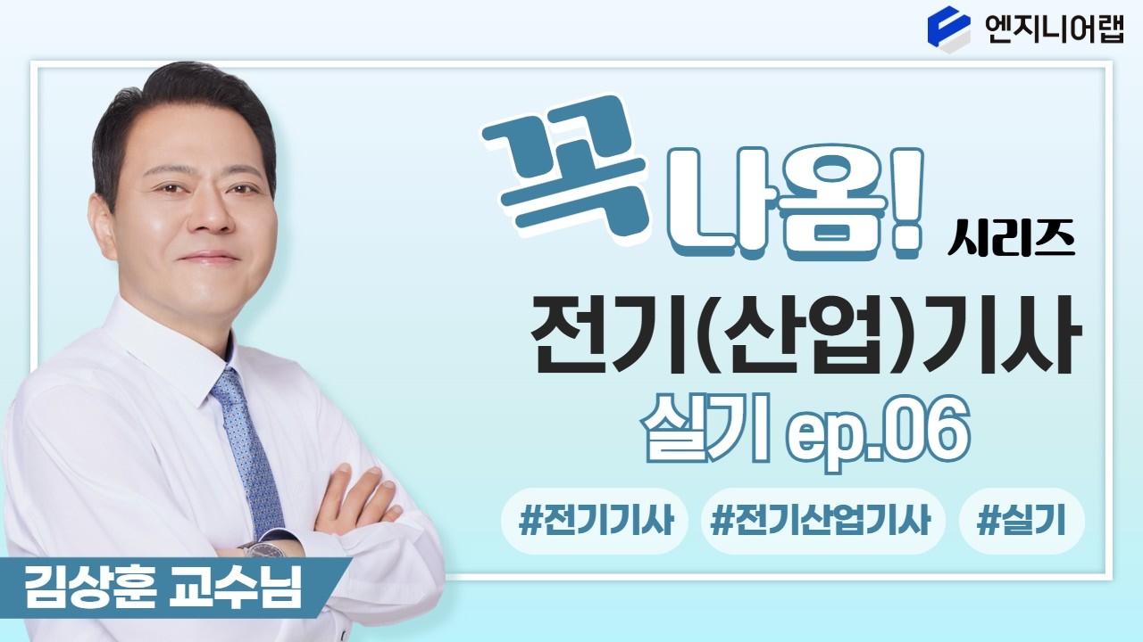 2026 전기(산업)기사 실기 꼭나옴 시리즈(전력용 개폐장치) l 김상훈 X 엔지니어랩 LIVE