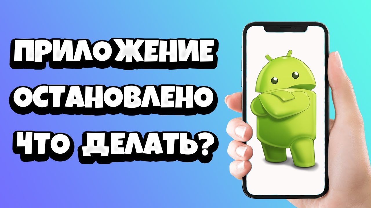 Приложение остановлено на Андроид - как исправить?