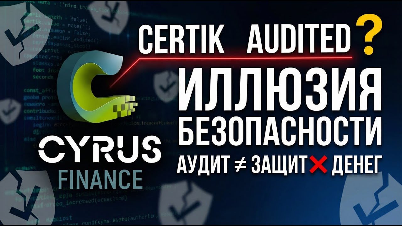 CYRUS FINANCE - аудит CERTIK. Он есть? Почему аудит НИЧЕГО НЕ ГАРАНТИРУЕТ
