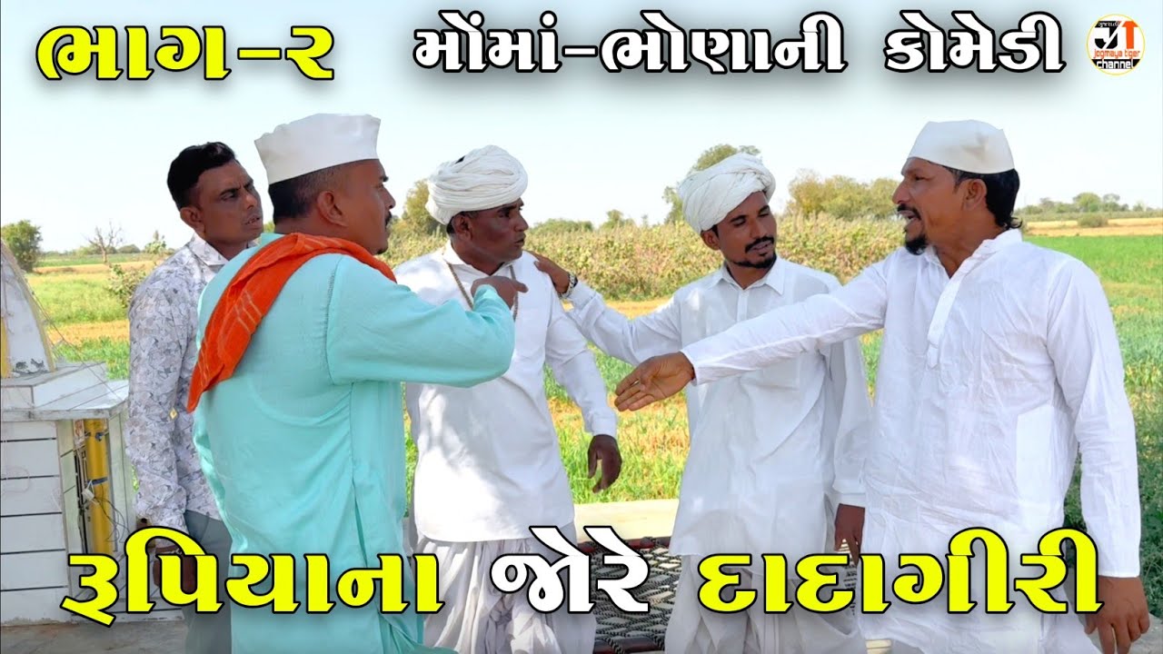 રૂપિયાના જોરે દાદાગીરી ભાગ-૨ | RUPIYA NA JORE DADAGIRI | JOGMAYA TIGER COMEDY 